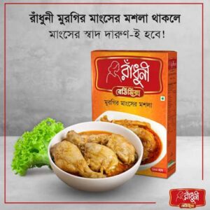 মোরগের মশলা(১০০ গ্রাম)